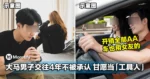 开销全部AA、车也用女友的!大马男子交往4年不被承认,甘愿当「工具人」!