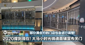 2020年撑到现在！大马小时光销魂面铺宣布关门！部分满合约的门店也会进行调整
