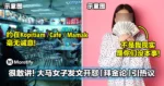 很敢讲！大马女子发文开怼「拜金论」：不是我现实，是你们没本事！