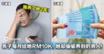 52岁男子每月给RM10K养她两年,她却偷偷养别的男人!