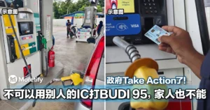 政府Take Action了！不可以用别人的IC打BUDI 95，家人也不能！