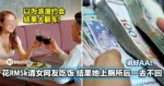 说好AA!男子花RM5000请女网友吃饭,结果她上厕所后一去不回!