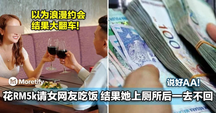 说好AA！男子花RM5000请女网友吃饭，结果她上厕所后一去不回！