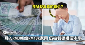 大马男子月入过RM30k，给RM18k家用，仍被老婆嫌弃没本事！