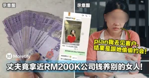 太敢了！丈夫拿近RM200K公司钱养别的女人，妻子当场崩溃！