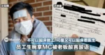 员工生病拿MC被老板酸言酸语！「不可以起床做工，可是又可以起床看医生」