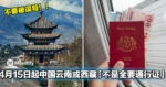 别被误导！中国云南或西藏「不是全要通行证」，只是边境区域才需要证！！