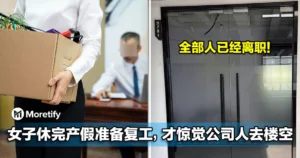 全部人已经离职！女子休完产假准备复工，才惊觉公司人去楼空！