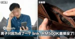 男子只因点开WhatsApp认证link,RM500K直接没了!