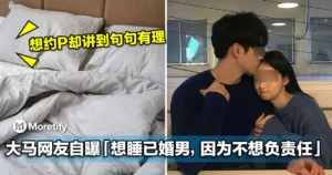 「想睡已婚男，因为不想负责任」大马网友一句话惹怒全网！