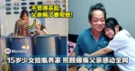 不觉得丢脸！15岁少女捡瓶养家，照顾瘫痪父亲感动全网！