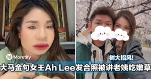 树大招风！大马金句女王Ah Lee发合照被讲老姨吃嫩草！