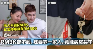 月赚不到RM3K，还要养父母+OKU弟妹，他们竟然还能买车买房！