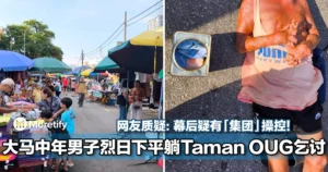 看了好心酸！大马中年男子烈日下平躺Taman OUG乞讨！网友：在 kepong 见过他！