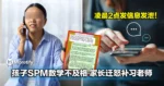 孩子SPM数学不及格,家长迁怒补习老师,凌晨2点发信息发泄!