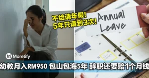 5年只请到3次假！大马幼教月入RM950，包山包海，辞职还要赔1个月薪水