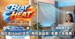 热到顶不住？现在购买Haier冷气，有机会赢取「免费 1 年电费」！