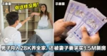 大马男子月入RM28K独扛全家开销，还被妻子要求买1.5M新房！