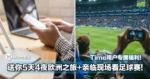 Time用户专属福利!送你5天4夜欧洲之旅,还带你亲临现场看足球赛!