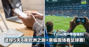 Time用户专属福利！送你5天4夜欧洲之旅，还带你亲临现场看足球赛！