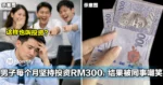 男子每个月坚持投资RM300，结果被同事嘲笑：这样也叫投资？