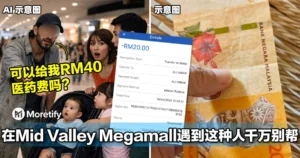 在Mid Valley Megamall遇到这种人千万别帮！大马人一举动直接被盯上！