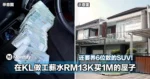 到头来0存款！在KL做工薪水RM13K买1M的屋子，还要养6位数的SUV！