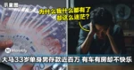 存款近百万，有车有房！大马33岁单身男却过得一点都不快乐！