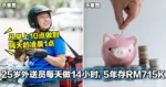 25岁男子当外送员每天狂跑14小时，5年存了RM715K！