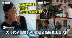 新家无份住、0工钱、包山包海包生子！大马女子结婚16年被老公当免费工具人！