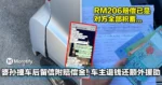 婆孙二人撞车后留信附RM206赔偿！大马车主分文不取还掏钱援助！