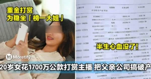 20岁女子花1700万公款打赏主播，把父亲公司搞破产！