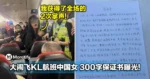 「我获得了全场的2次掌声」大闹飞KL航班中国女，300字保证书曝光！