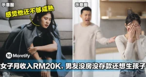 女子月收入RM20K，男友没房没存款还想生孩子、脾气还爆！