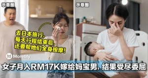 女子月入RM17K嫁给妈宝男，结果受尽各种委屈