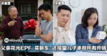 大马父亲花光EPF，买新车，还指望儿子承担所有开销！