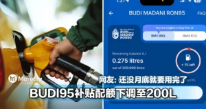 200L不够用？！BUDI95补贴配额下调引热议！网友：还没月底就要用完了