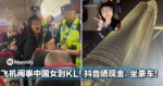 飞机闹事中国女子现身大马！晒现金、坐豪车引关注！