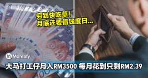 穷到快吃草！大马打工仔月入RM3500，每月花到只剩RM2.39！