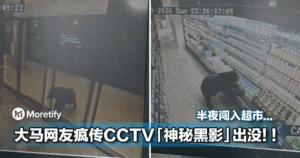 后续来了！大马超市CCTV疯传的「神秘黑影」，来头真的不简单…