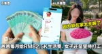 爸爸每月给RM82.5K生活费，25岁女子还是坚持出来打工！