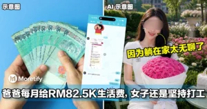 爸爸每月给RM82.5K生活费，25岁女子还是坚持出来打工！