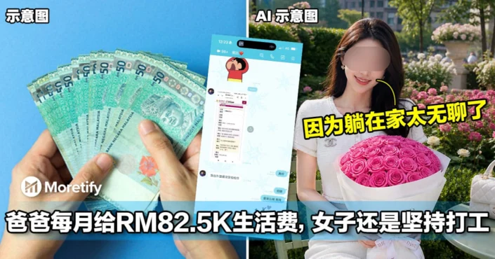 爸爸每月给RM82.5K生活费，25岁女子还是坚持出来打工！