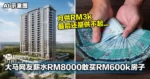 大马网友薪水RM8000敢买RM600k房子！月供RM3k，最后还是供不起...