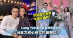 Leng Yein前夫官宣新恋情引热议！大马王力宏江律师心疼红包钱白给了！发文开酸：「早知道不浪费车油去婚礼」！