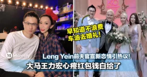 Leng Yein前夫官宣新恋情引热议！大马王力宏江律师心疼红包钱白给了！发文开酸：「早知道不浪费车油去婚礼」！