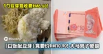 「白饭配豆芽」竟要价RM10.90！大马男子傻眼：这样合理吗？
