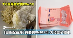 「白饭配豆芽」竟要价RM10.90！大马男子傻眼：这样合理吗？