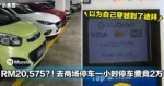 RM20,575 parking fee？！去商场停车一小时停车费竟2万！