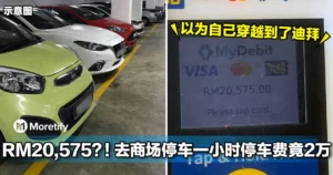 RM20,575 parking fee？！去商场停车一小时停车费竟2万！